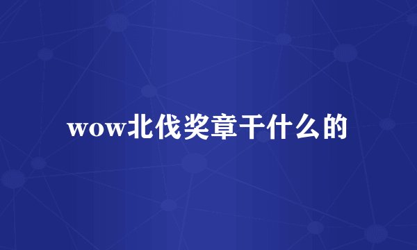 wow北伐奖章干什么的