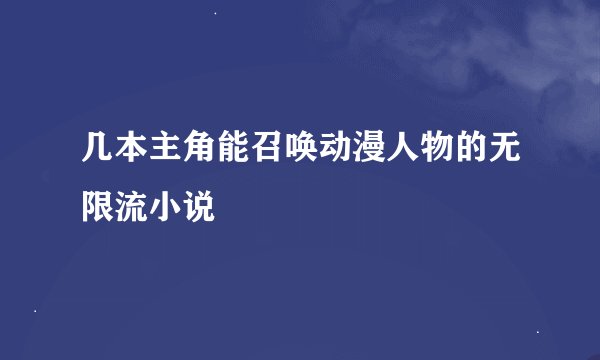 几本主角能召唤动漫人物的无限流小说