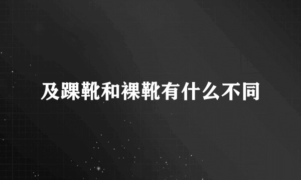 及踝靴和裸靴有什么不同
