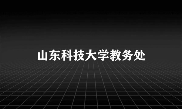山东科技大学教务处