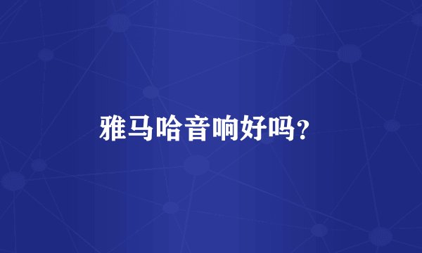 雅马哈音响好吗？