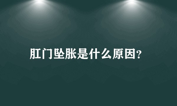 肛门坠胀是什么原因?
