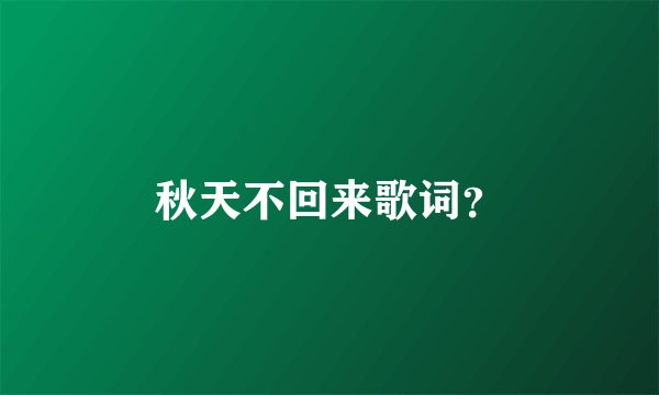 秋天不回来歌词？