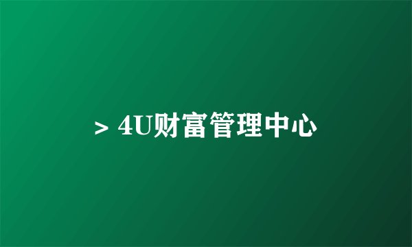 > 4U财富管理中心