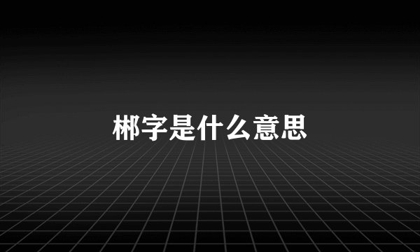 郴字是什么意思