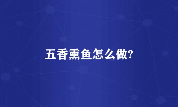 五香熏鱼怎么做?