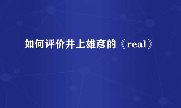 如何评价井上雄彦的《real》