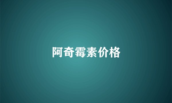 阿奇霉素价格