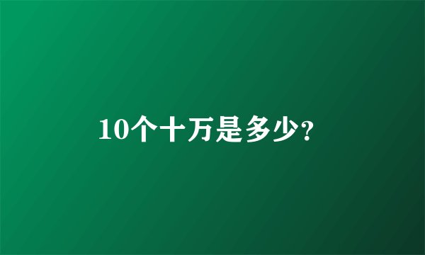 10个十万是多少？