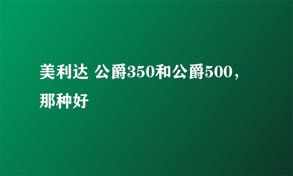 美利达 公爵350和公爵500，那种好