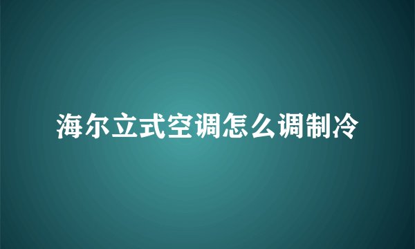 海尔立式空调怎么调制冷