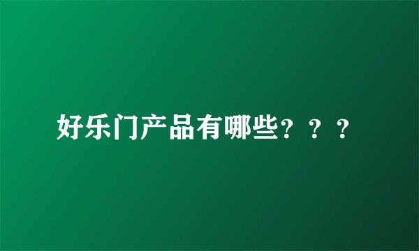 好乐门产品有哪些？？？