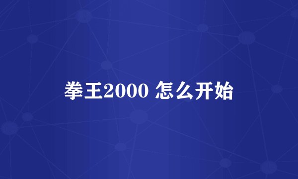 拳王2000 怎么开始