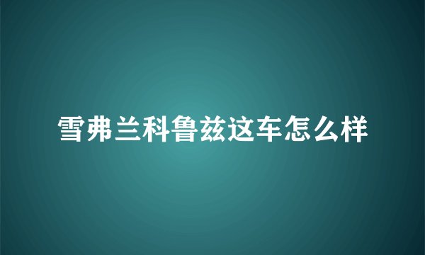 雪弗兰科鲁兹这车怎么样