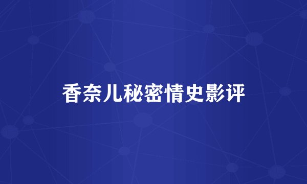 香奈儿秘密情史影评