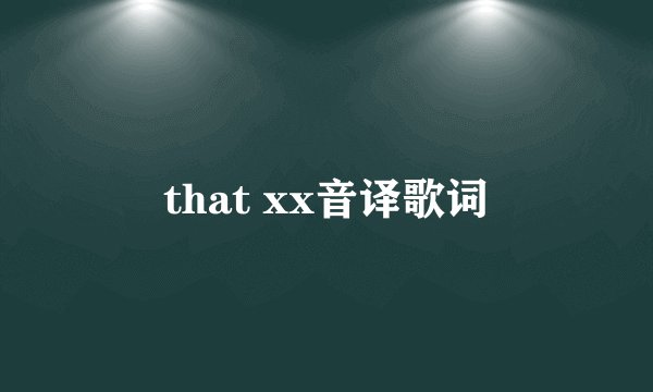 that xx音译歌词