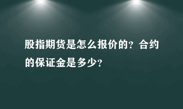 股指期货是怎么报价的？合约的保证金是多少？