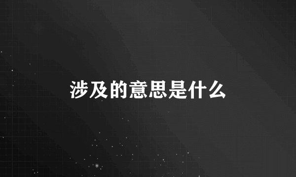 涉及的意思是什么