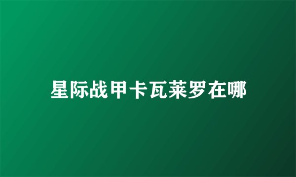 星际战甲卡瓦莱罗在哪