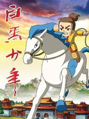 白马少年的介绍
