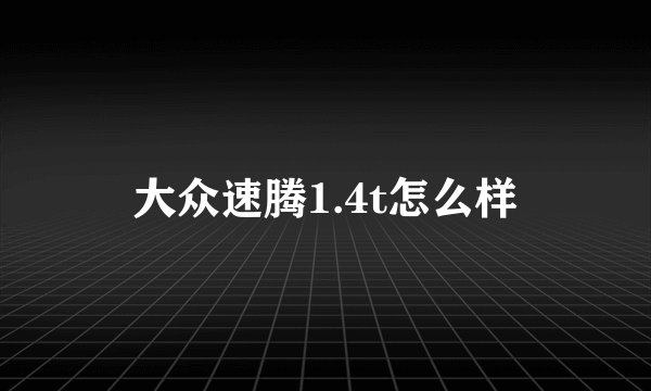 大众速腾1.4t怎么样