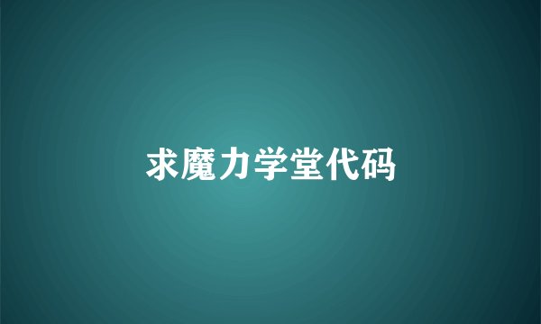 求魔力学堂代码