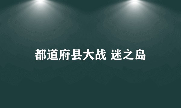 都道府县大战 迷之岛