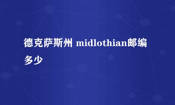 德克萨斯州 midlothian邮编多少