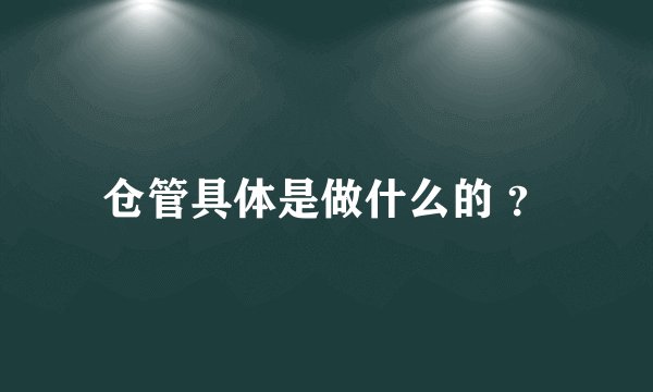 仓管具体是做什么的 ？