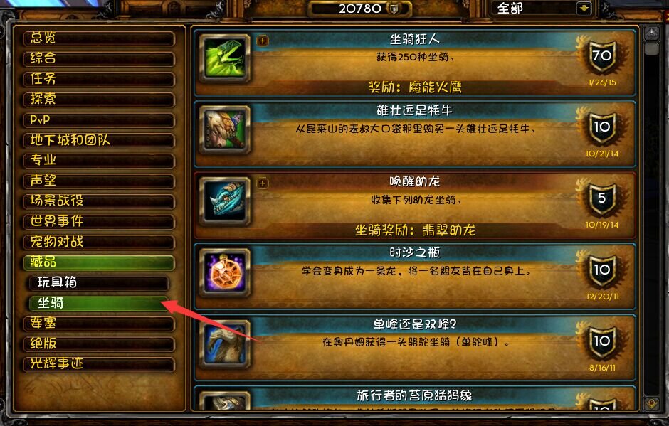 wow魔能火鹰那个坐骑狂人成就还有没有了？怎么在成就系统查不到呀？是不是收集200只坐骑啊？