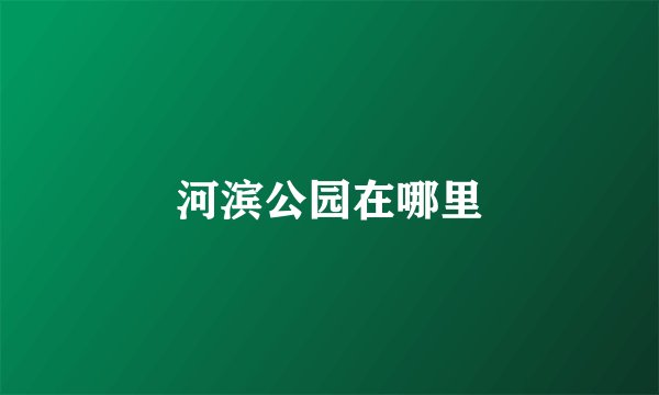 河滨公园在哪里