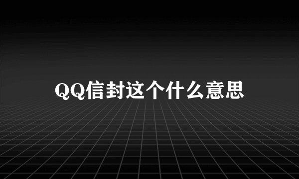 QQ信封这个什么意思