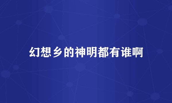 幻想乡的神明都有谁啊