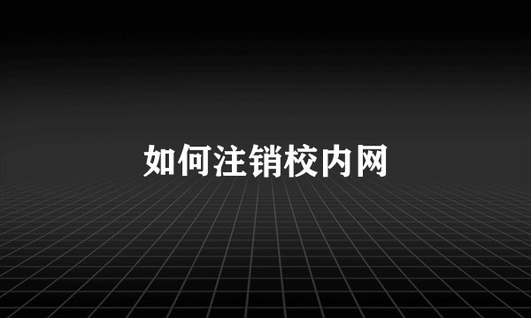 如何注销校内网