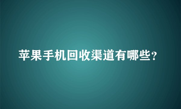 苹果手机回收渠道有哪些？