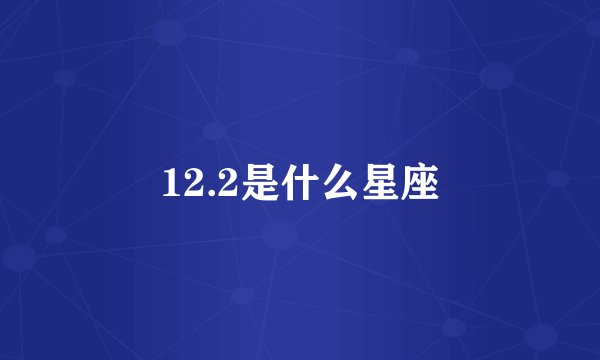 12.2是什么星座
