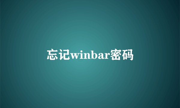 忘记winbar密码