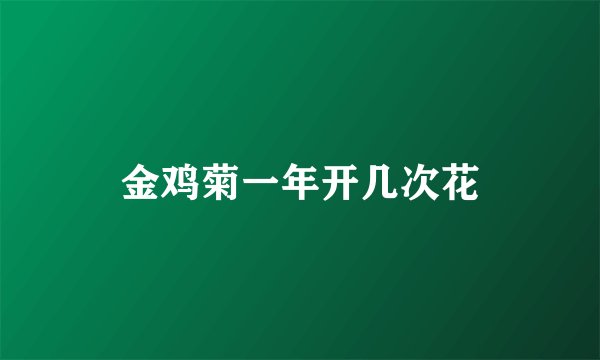 金鸡菊一年开几次花