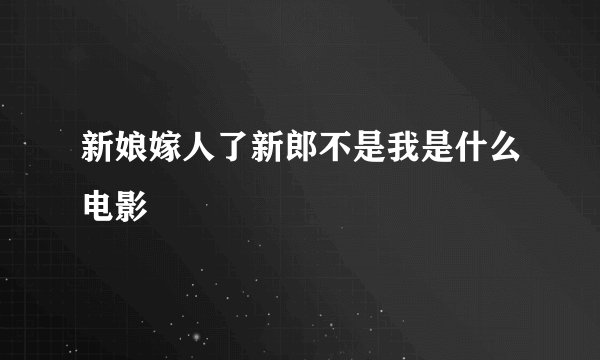 新娘嫁人了新郎不是我是什么电影