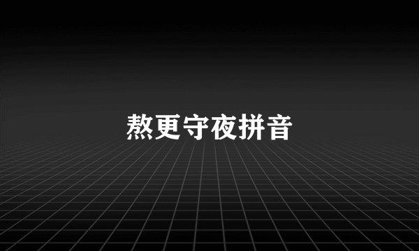熬更守夜拼音