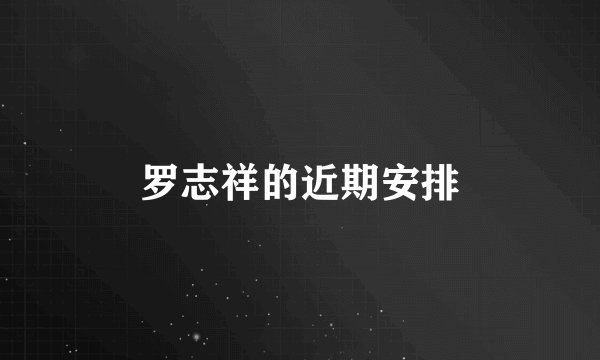 罗志祥的近期安排