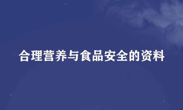 合理营养与食品安全的资料