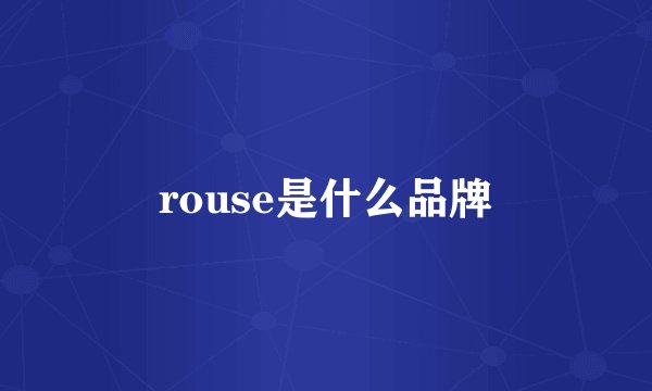 rouse是什么品牌