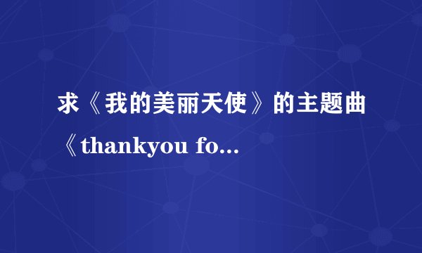 求《我的美丽天使》的主题曲《thankyou for your love》的歌词
