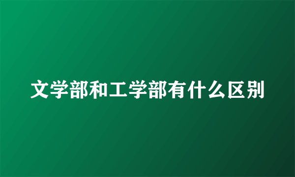 文学部和工学部有什么区别