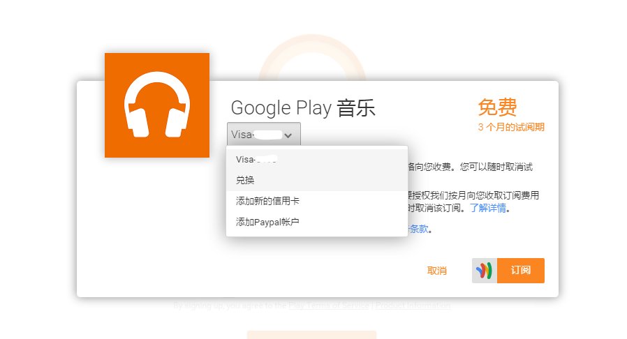 如何订阅Google music音乐服务？