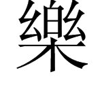 “乐”的繁体字怎么写？