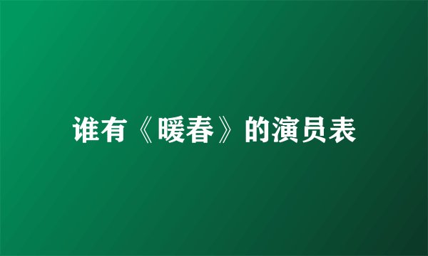 谁有《暖春》的演员表