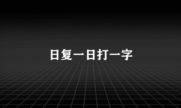 日复一日打一字