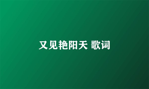 又见艳阳天 歌词
